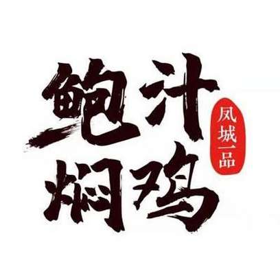 凤城一品鲍汁焖鸡